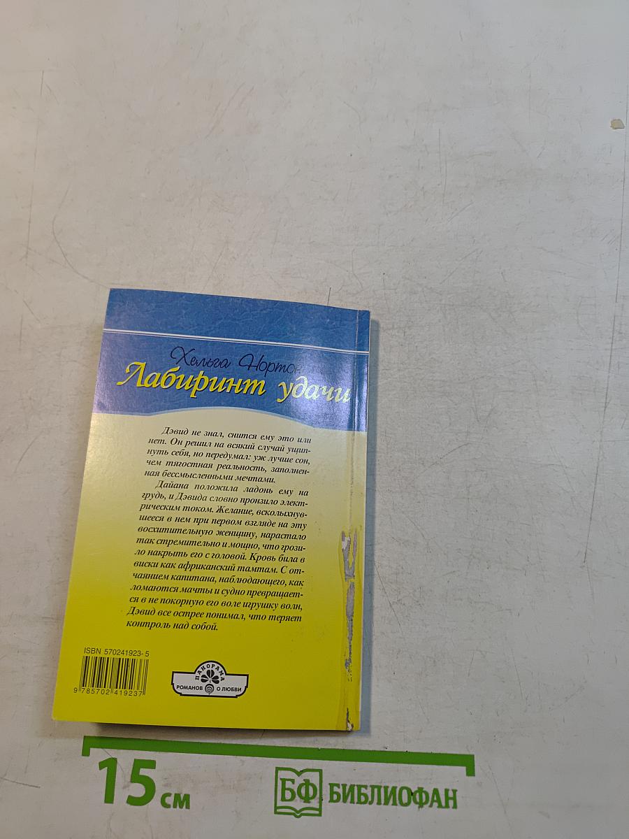 Лабиринт удачи