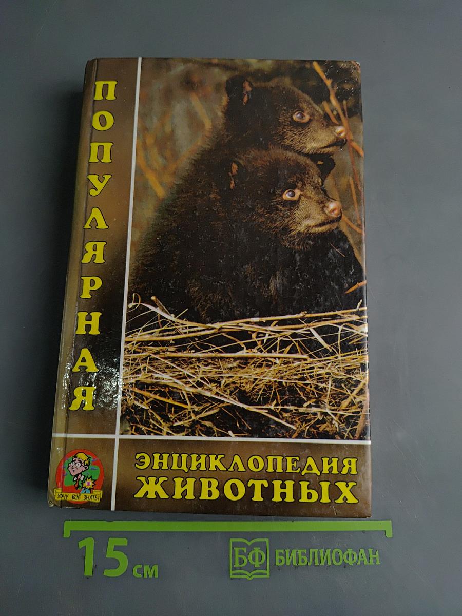 Популярная энциклопедия животных