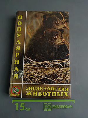 Популярная энциклопедия животных