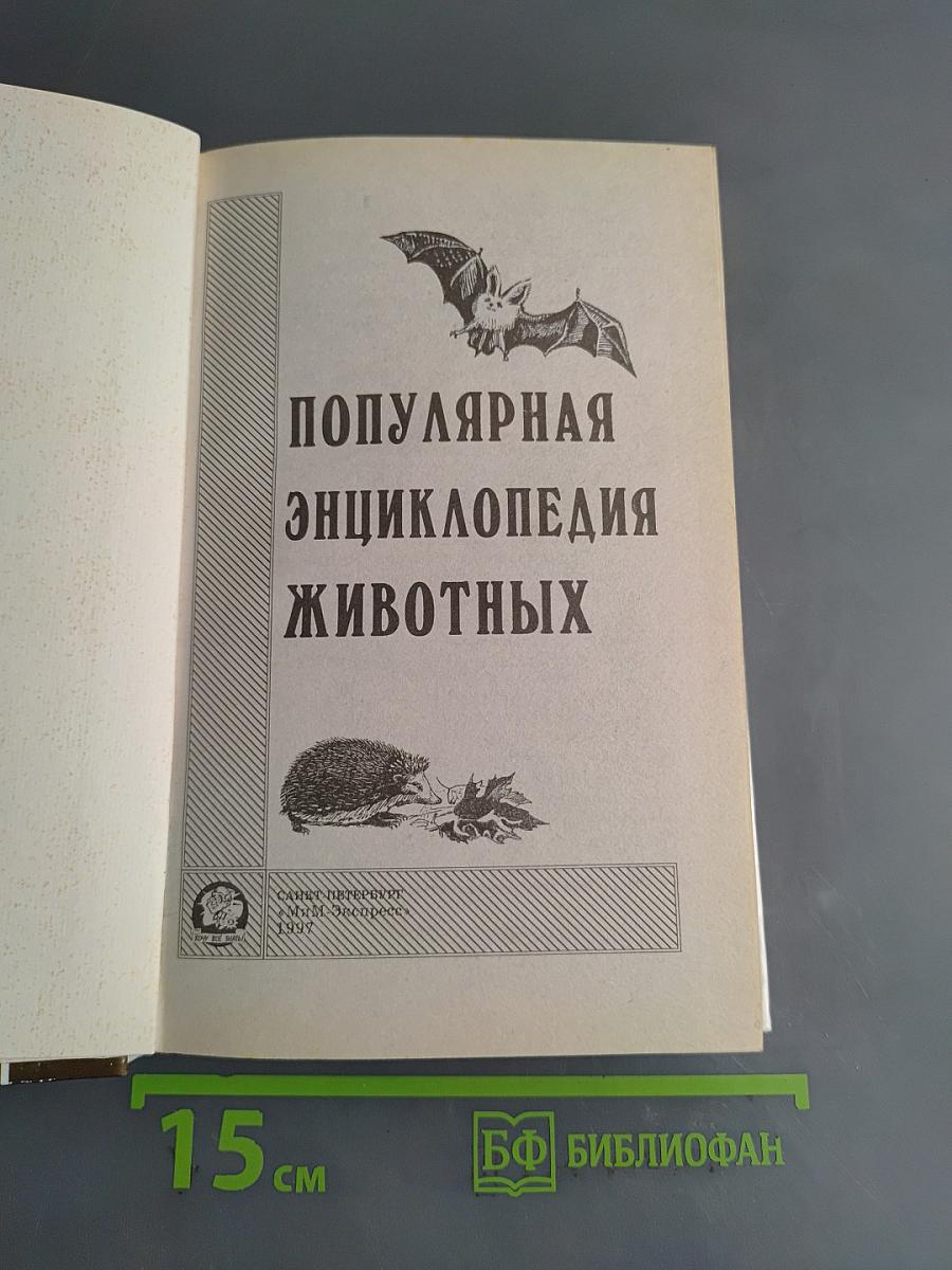 Популярная энциклопедия животных