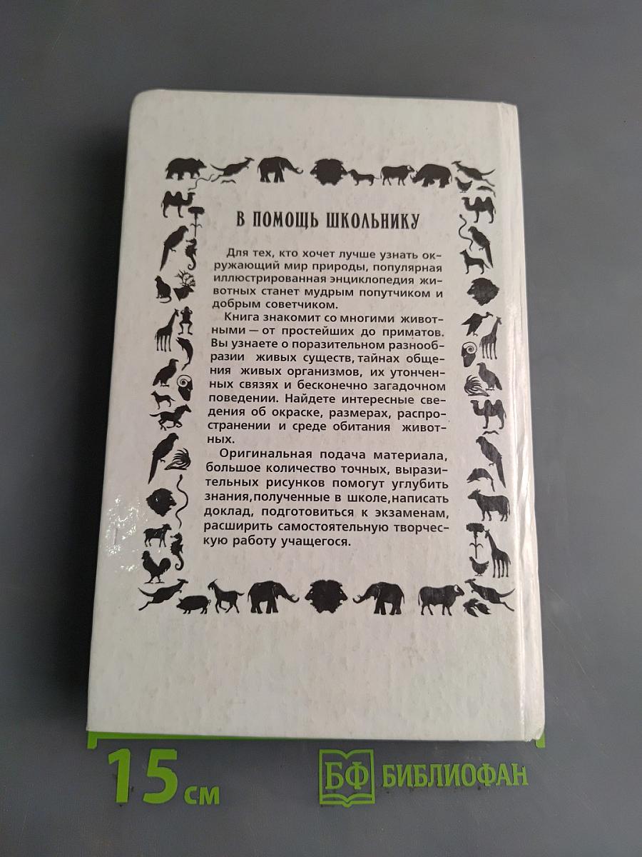 Популярная энциклопедия животных