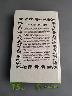 Популярная энциклопедия животных