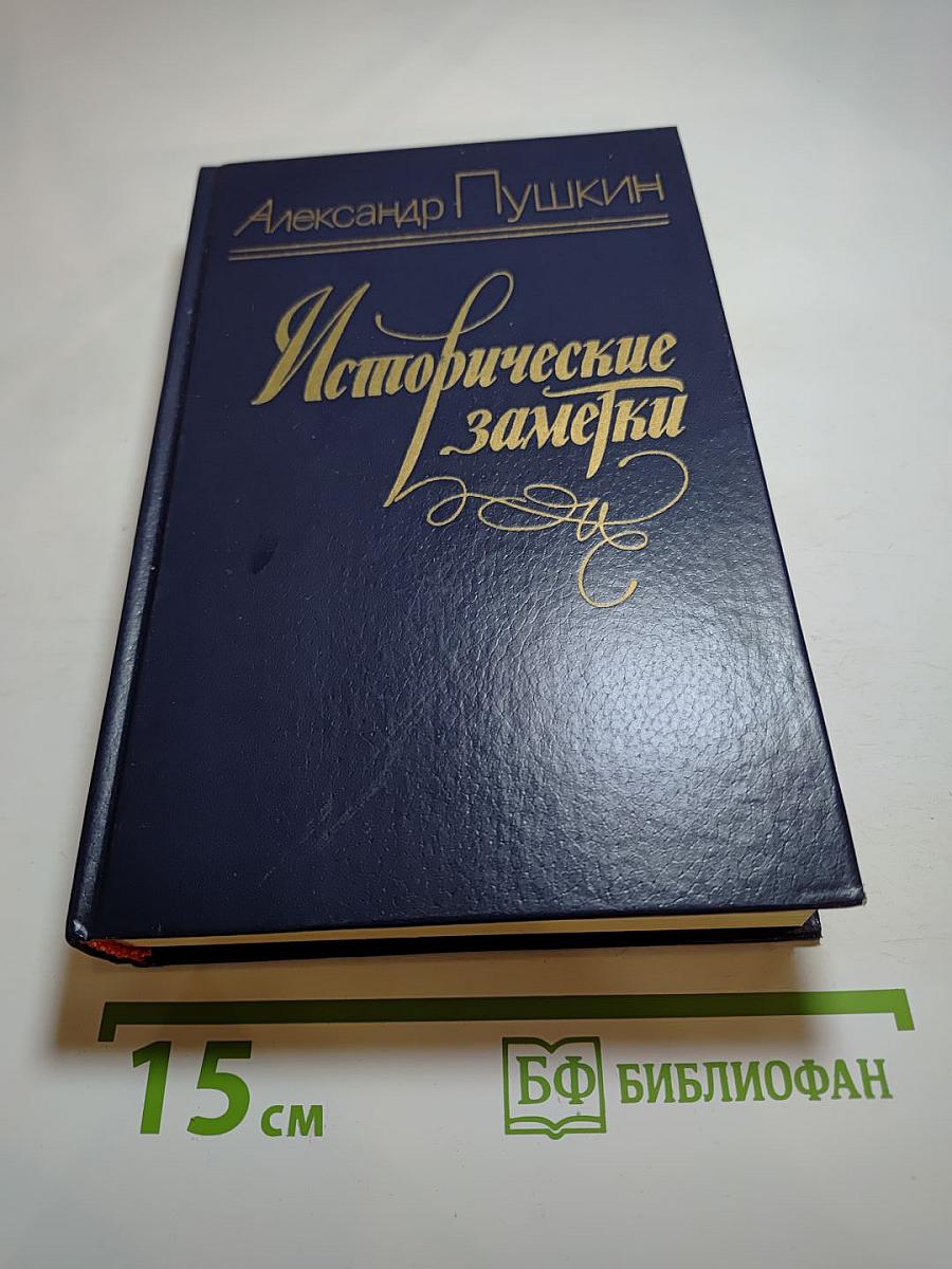 Исторические заметки