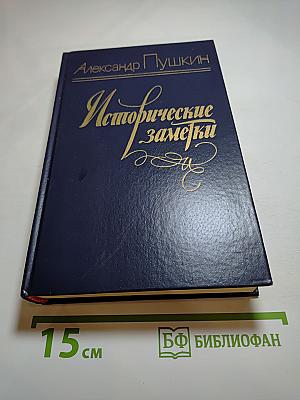 Исторические заметки