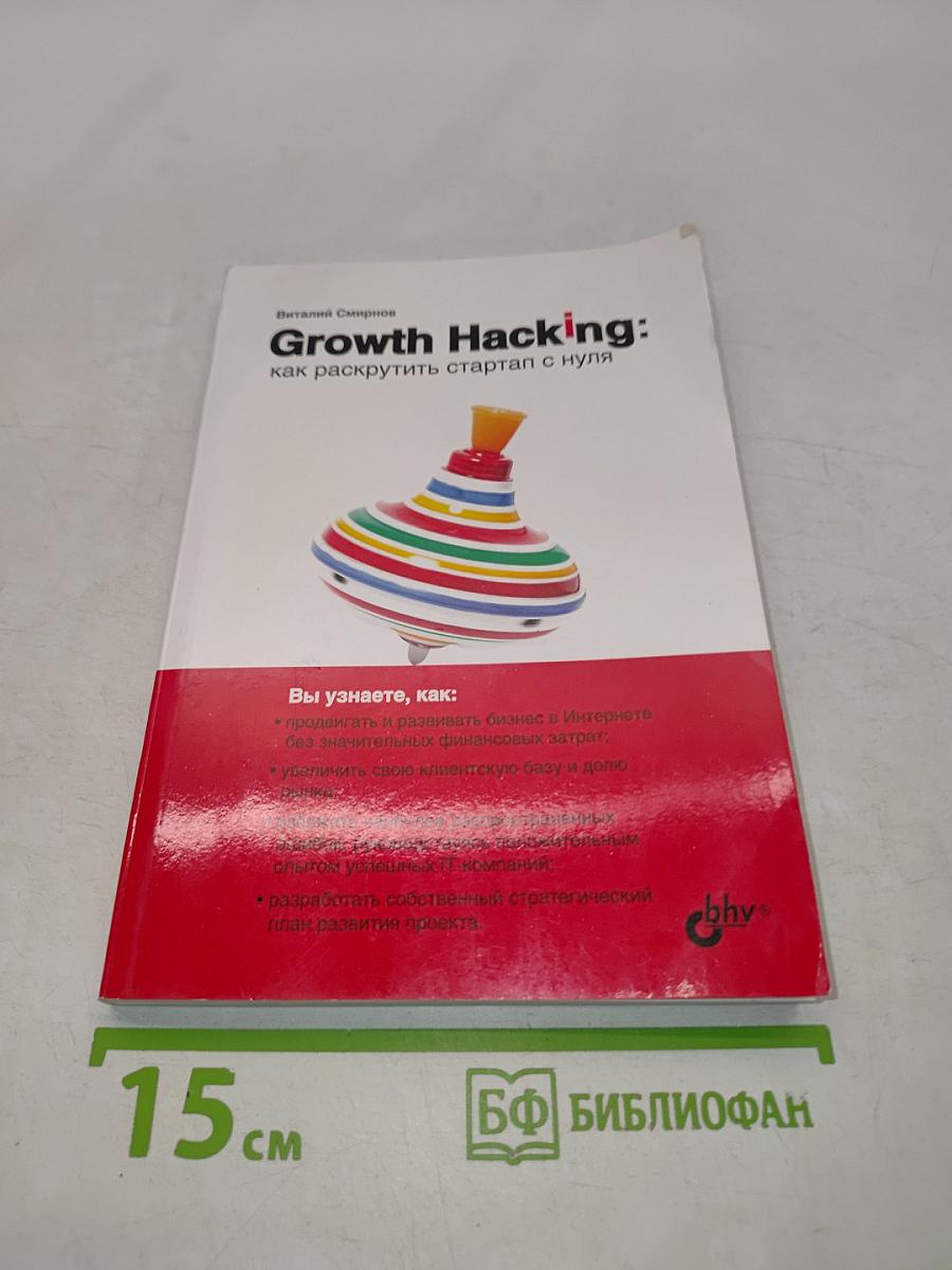 Growth Hacking: как раскрутить стартап с нуля