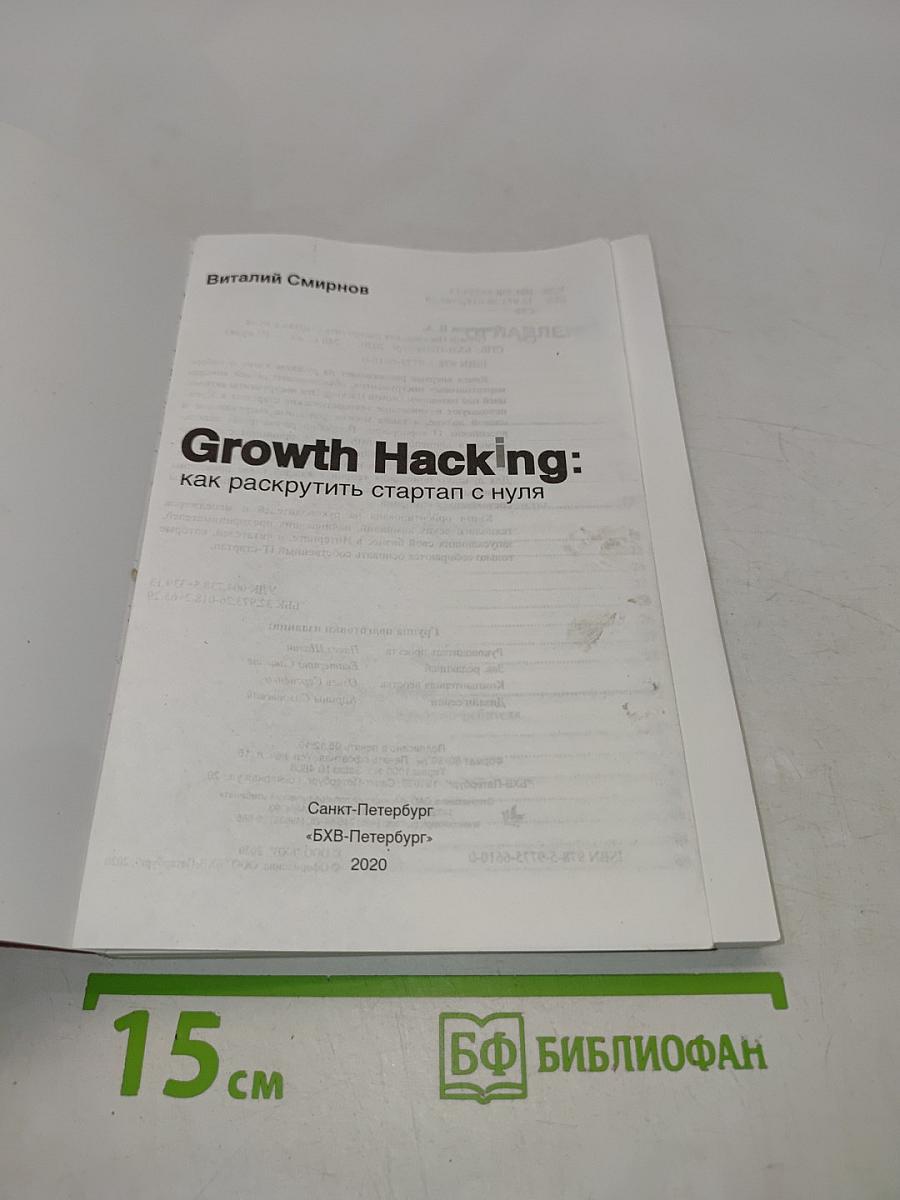 Growth Hacking: как раскрутить стартап с нуля