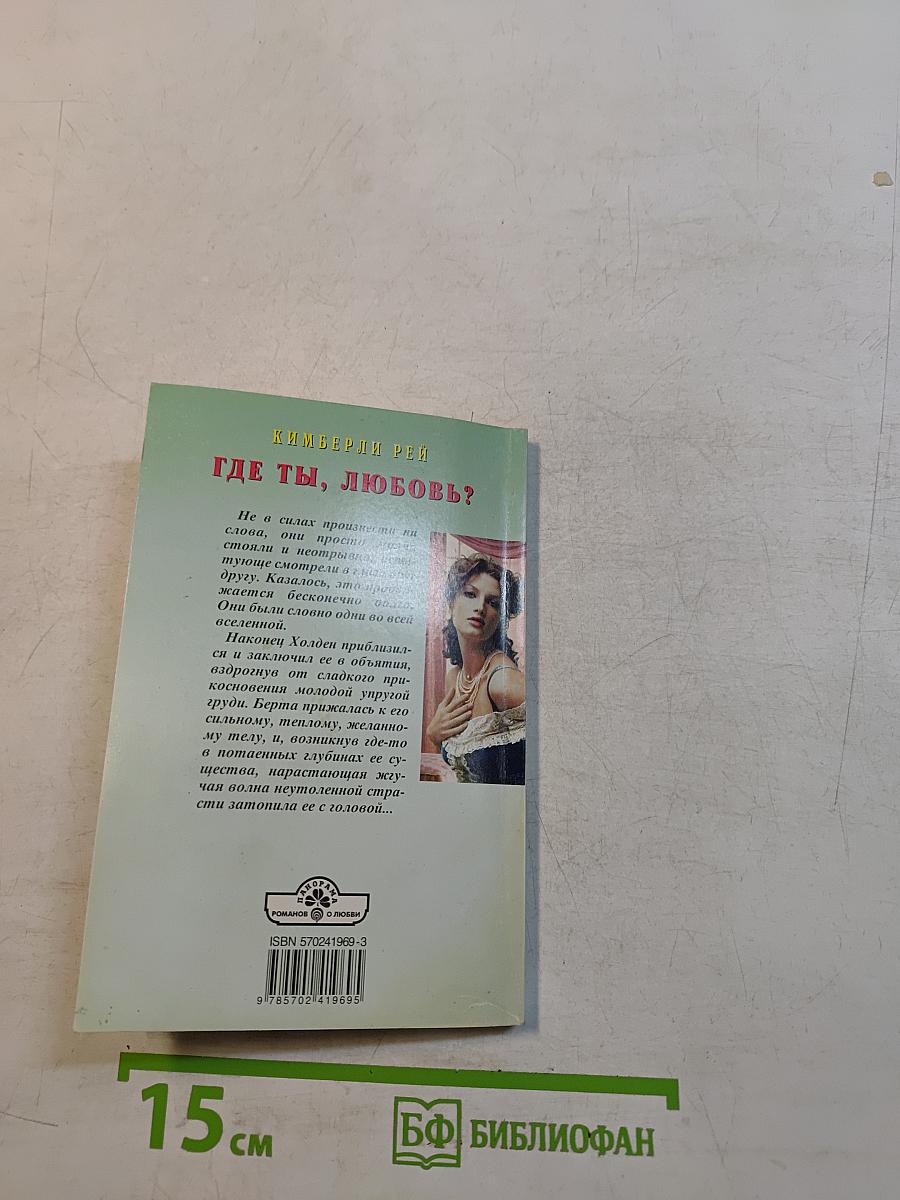 Где ты, любовь?