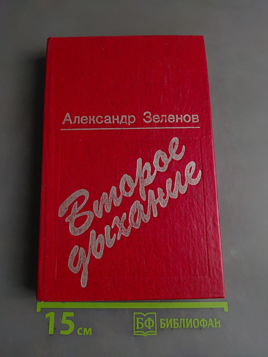 Второе дыхание