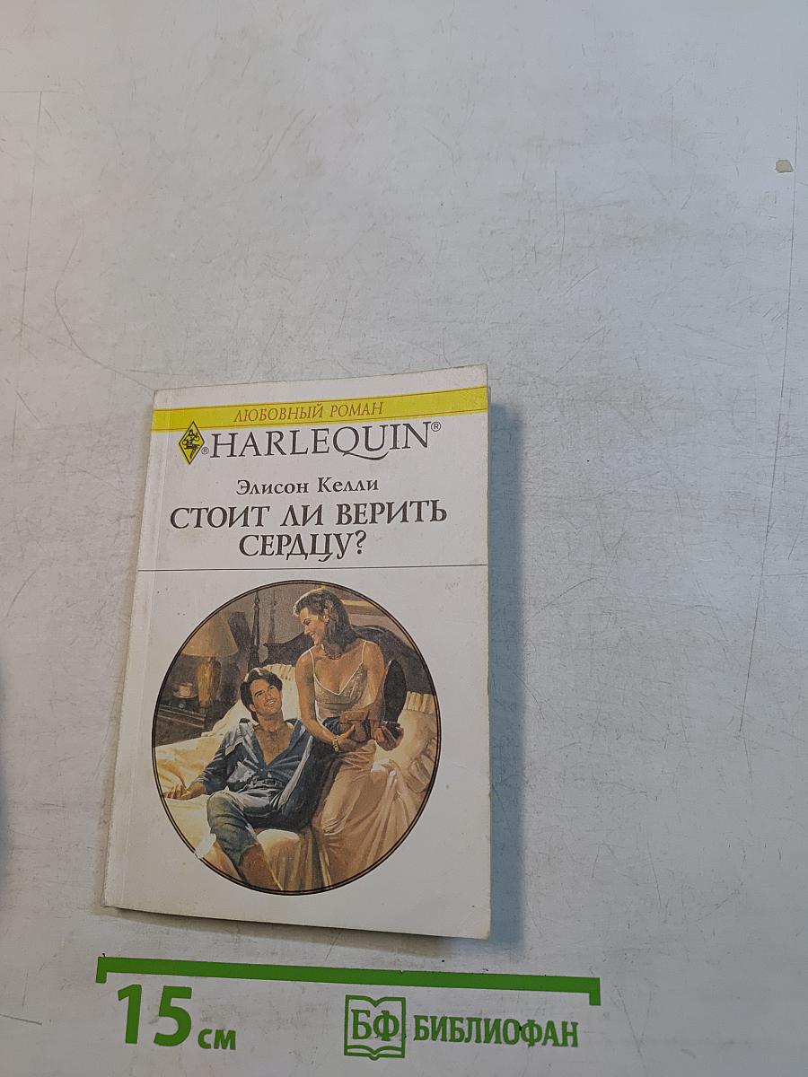 Стоит ли верить сердцу?
