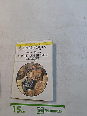 Стоит ли верить сердцу?