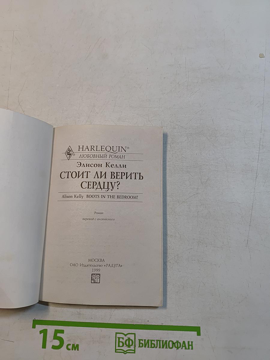 Стоит ли верить сердцу?