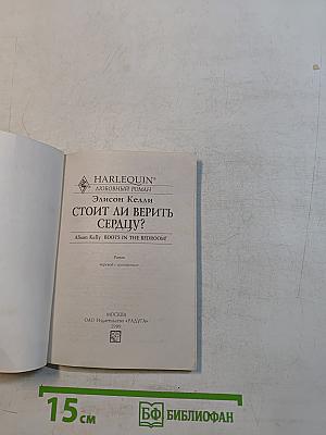 Стоит ли верить сердцу?