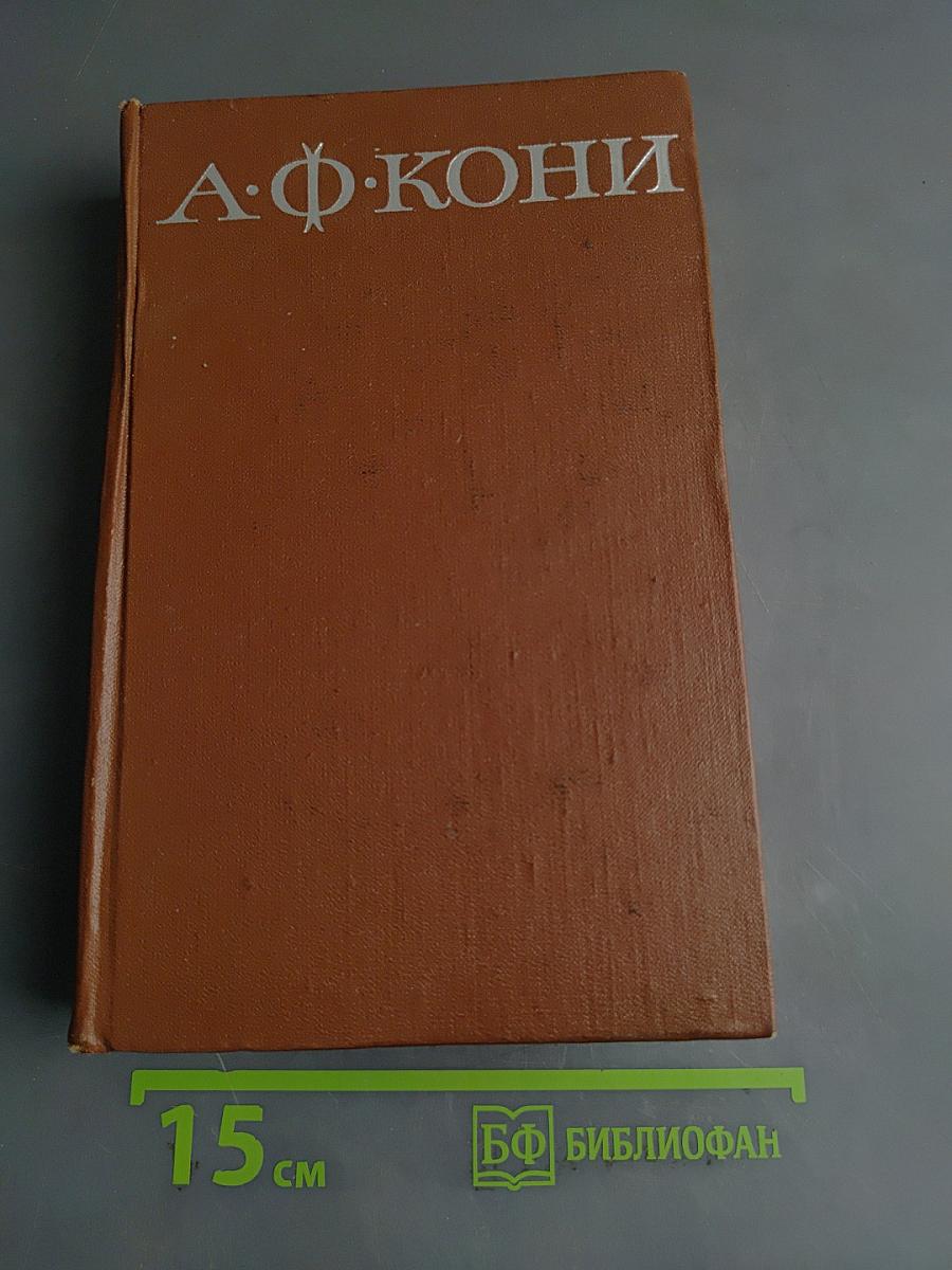 Собрание сочинений. Том 2. Воспоминания о деле Веры Засулич