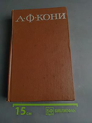 Собрание сочинений. Том 2. Воспоминания о деле Веры Засулич
