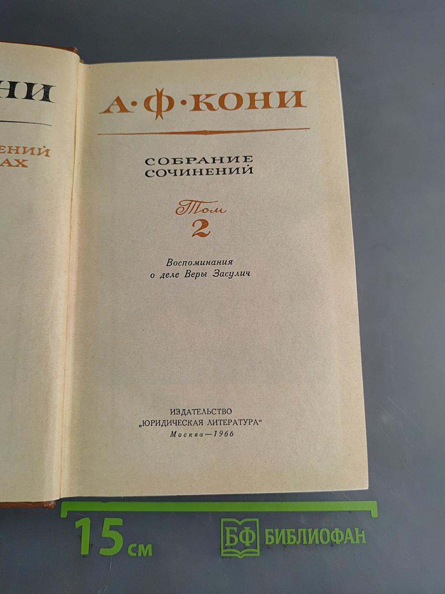 Собрание сочинений. Том 2. Воспоминания о деле Веры Засулич