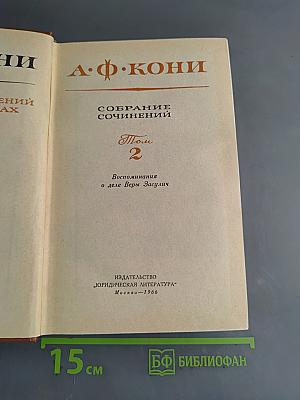 Собрание сочинений. Том 2. Воспоминания о деле Веры Засулич