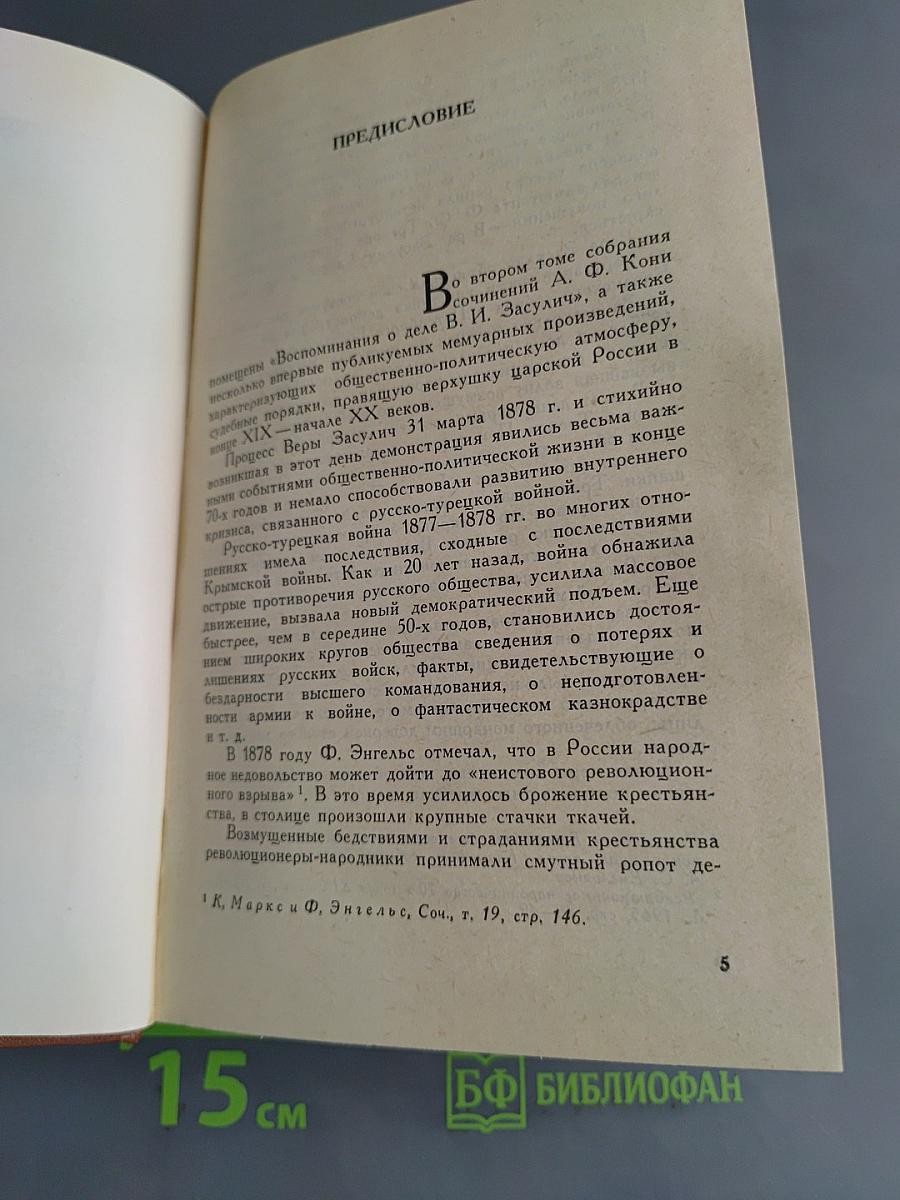 Собрание сочинений. Том 2. Воспоминания о деле Веры Засулич