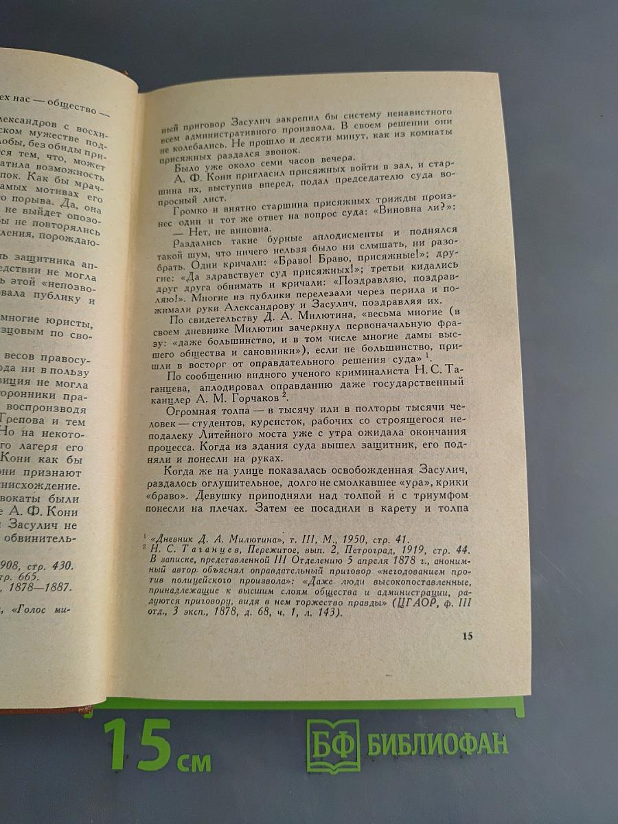 Собрание сочинений. Том 2. Воспоминания о деле Веры Засулич