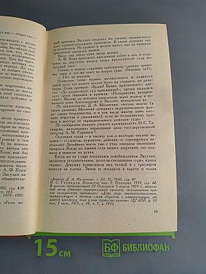 Собрание сочинений. Том 2. Воспоминания о деле Веры Засулич