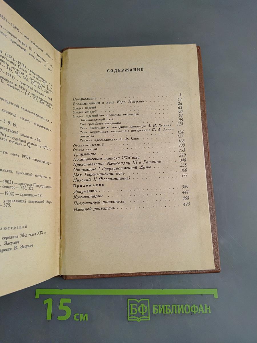 Собрание сочинений. Том 2. Воспоминания о деле Веры Засулич