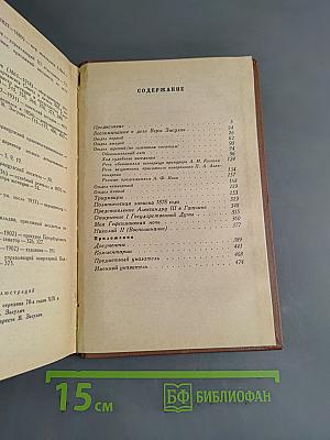 Собрание сочинений. Том 2. Воспоминания о деле Веры Засулич