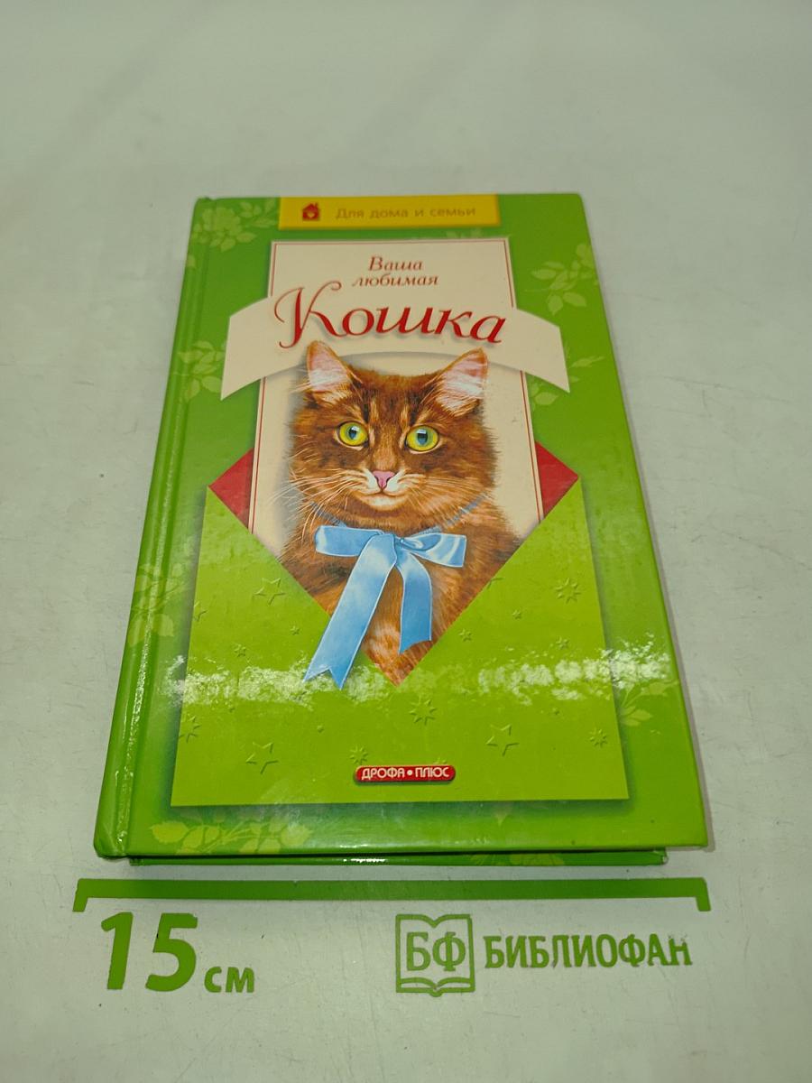 Ваша любимая кошка