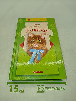 Ваша любимая кошка