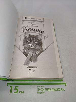 Ваша любимая кошка