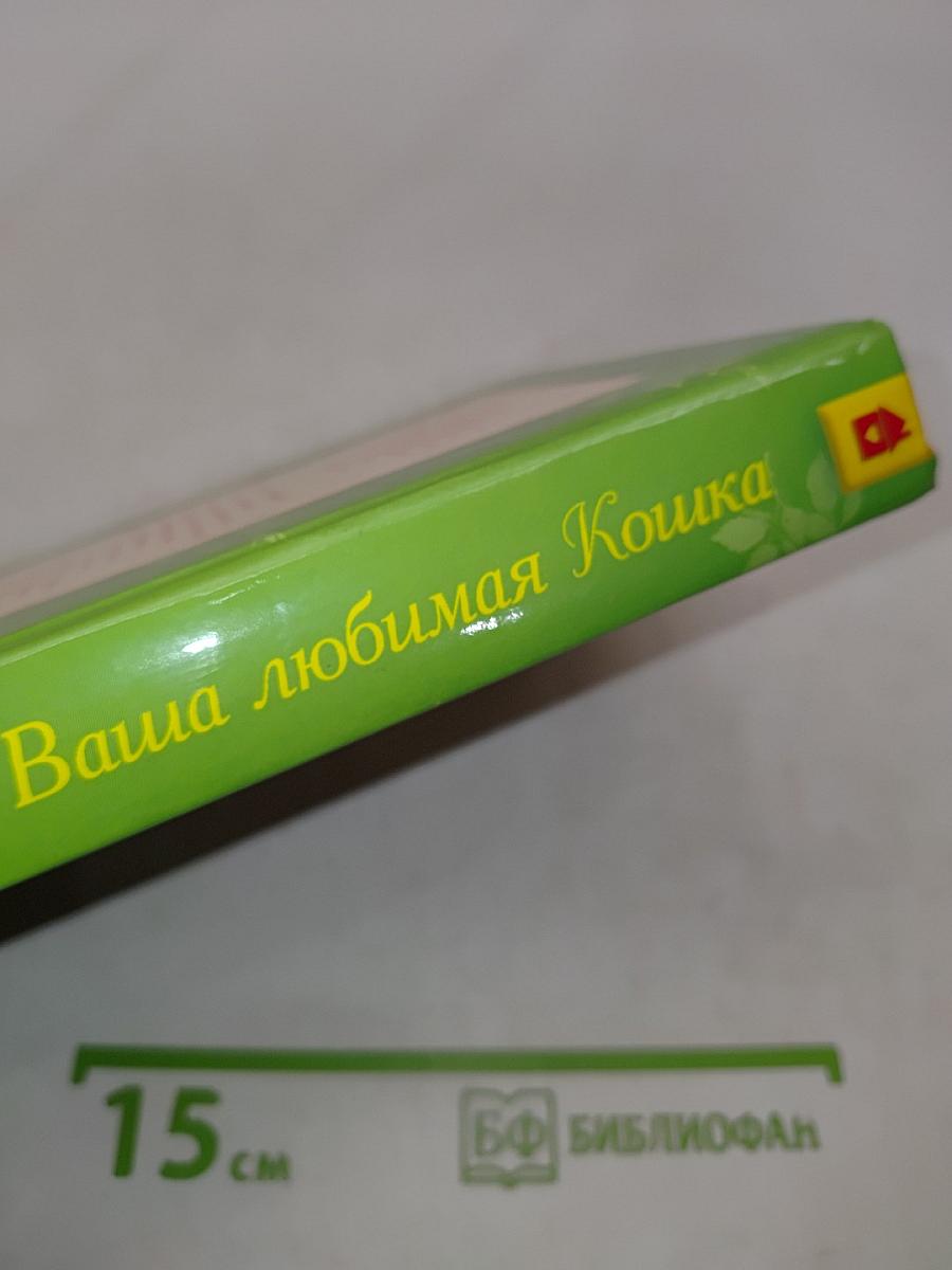 Ваша любимая кошка