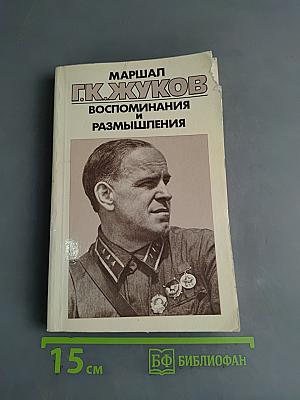 Воспоминания и размышления