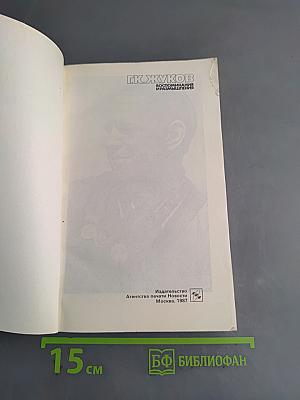 Воспоминания и размышления