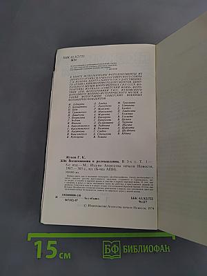 Воспоминания и размышления
