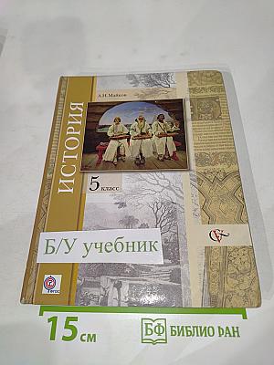 История. Введение в историю 5 класс