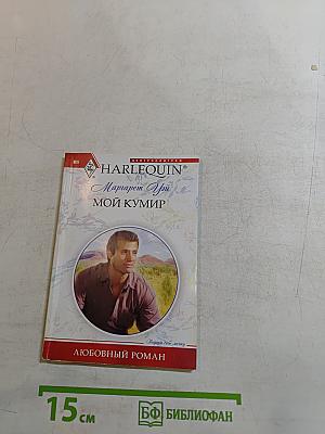 Мой кумир
