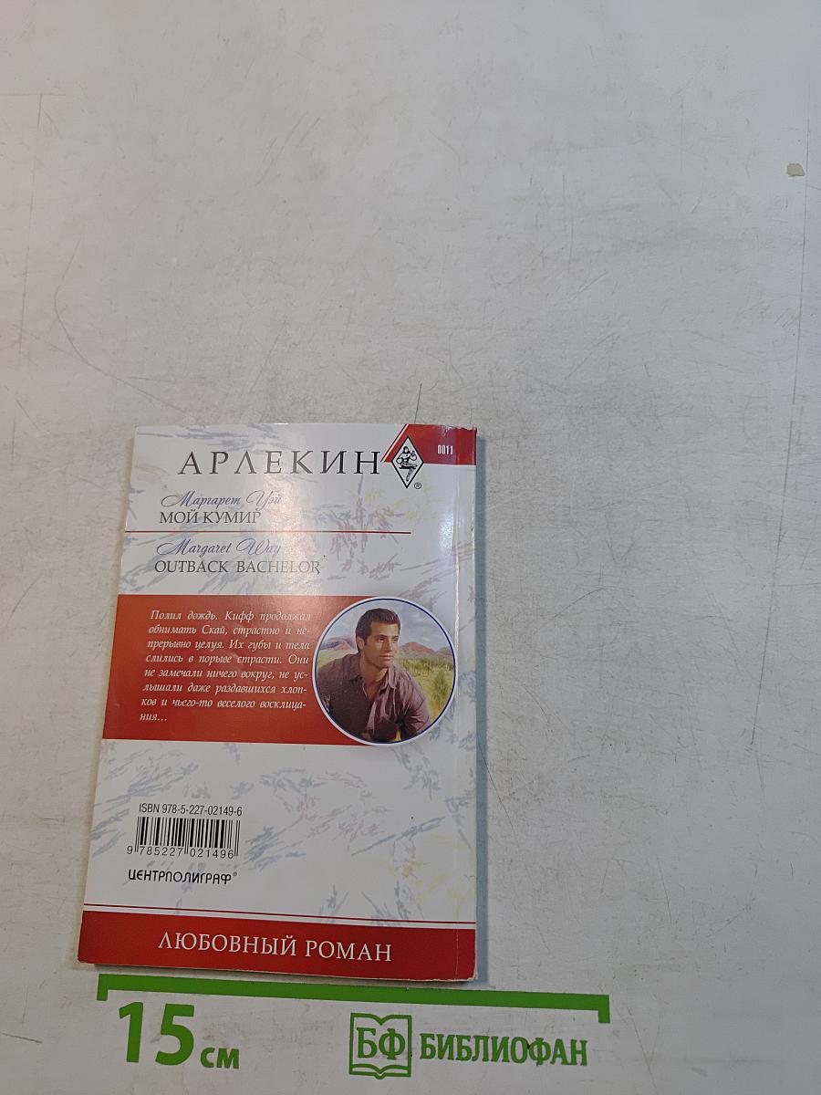 Мой кумир