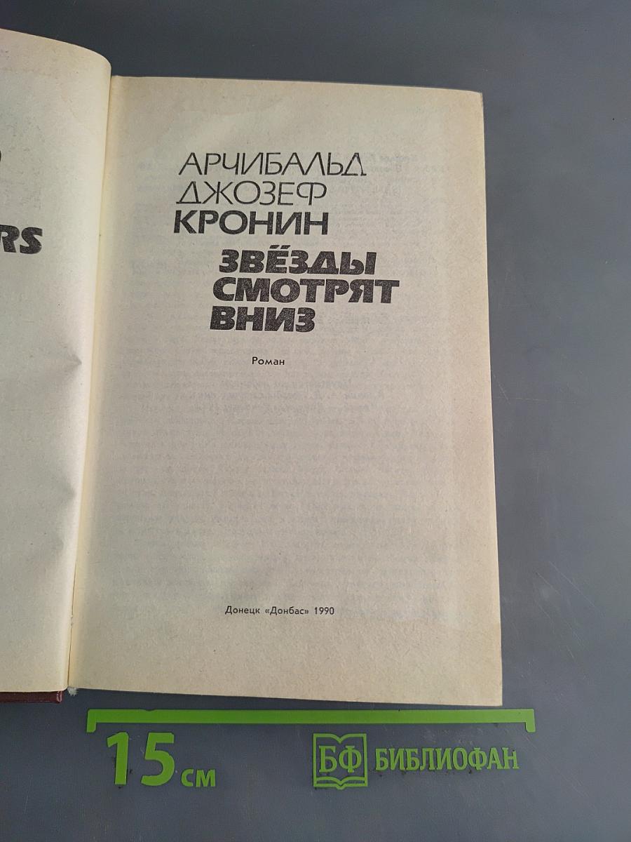 Звёзды смотрят вниз