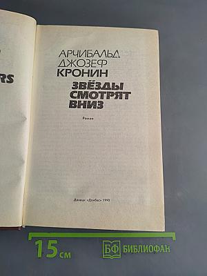 Звёзды смотрят вниз