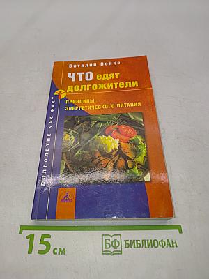 Что едят долгожители: Принципы энергетического питания
