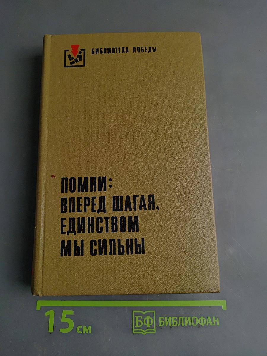 Помни: Вперед шагая, единством мы сильны