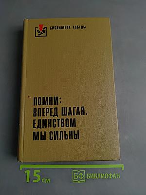 Помни: Вперед шагая, единством мы сильны