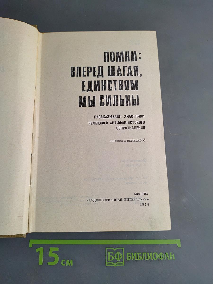Помни: Вперед шагая, единством мы сильны