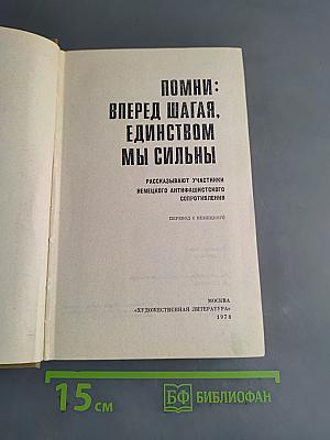 Помни: Вперед шагая, единством мы сильны
