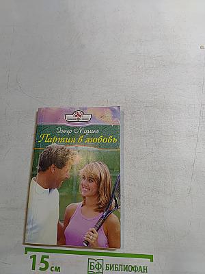 Партия в любовь