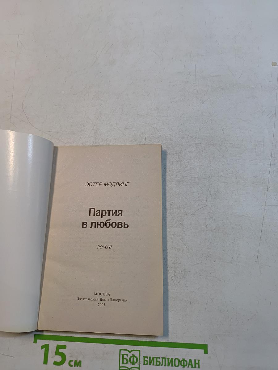 Партия в любовь