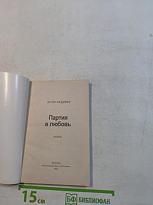 Партия в любовь