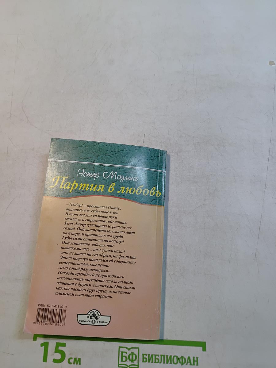 Партия в любовь