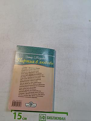 Партия в любовь