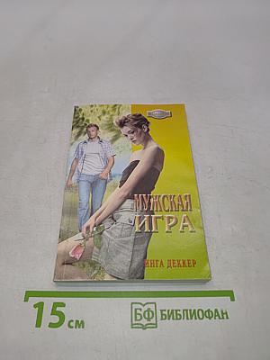 Мужская игра