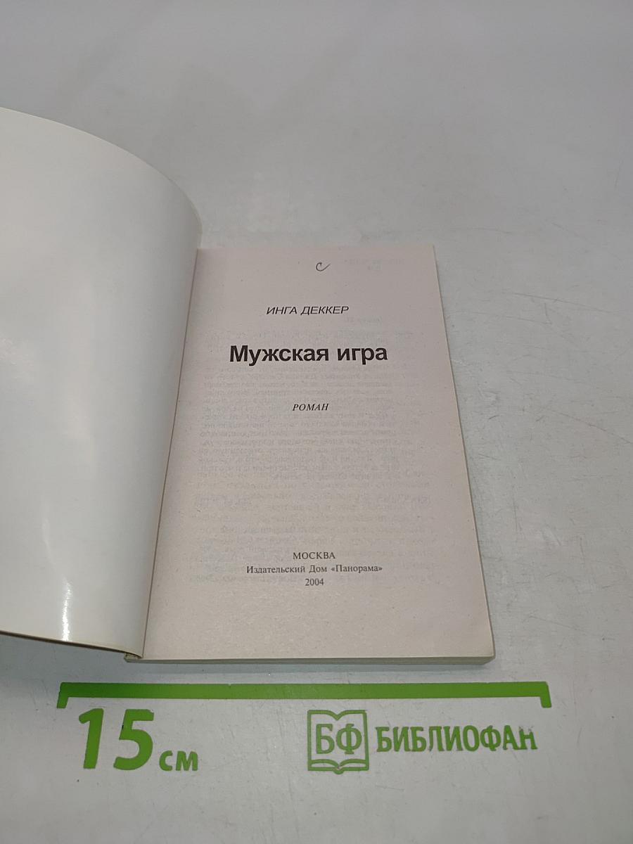 Мужская игра