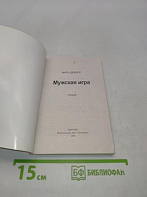 Мужская игра